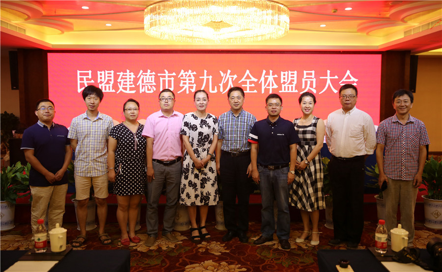民盟建德市第九次全体盟员大会召开 钱晓华当选新一届委员会主委